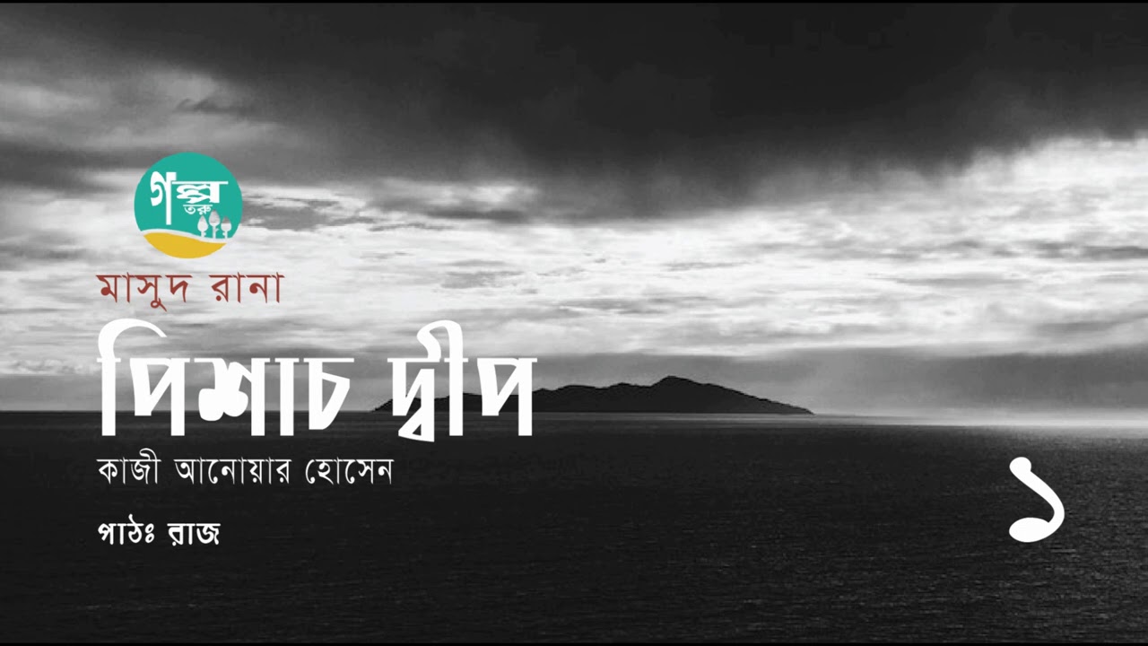 Pishach Dwip । 1/5 । Masud Rana । Kazi Anwar Hossain । পিশাচ দ্বীপ । মাসুদ রানা । Bangla Audio Book