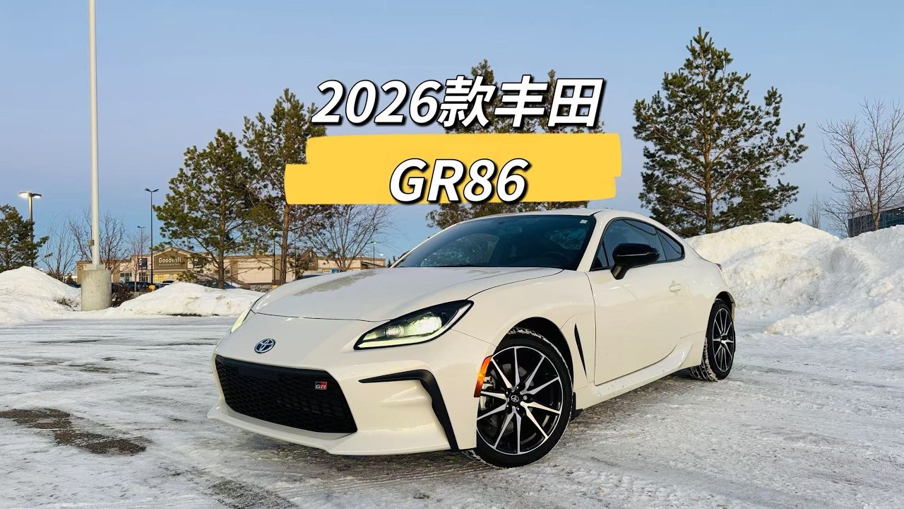 20年前的回归，2026款GR86