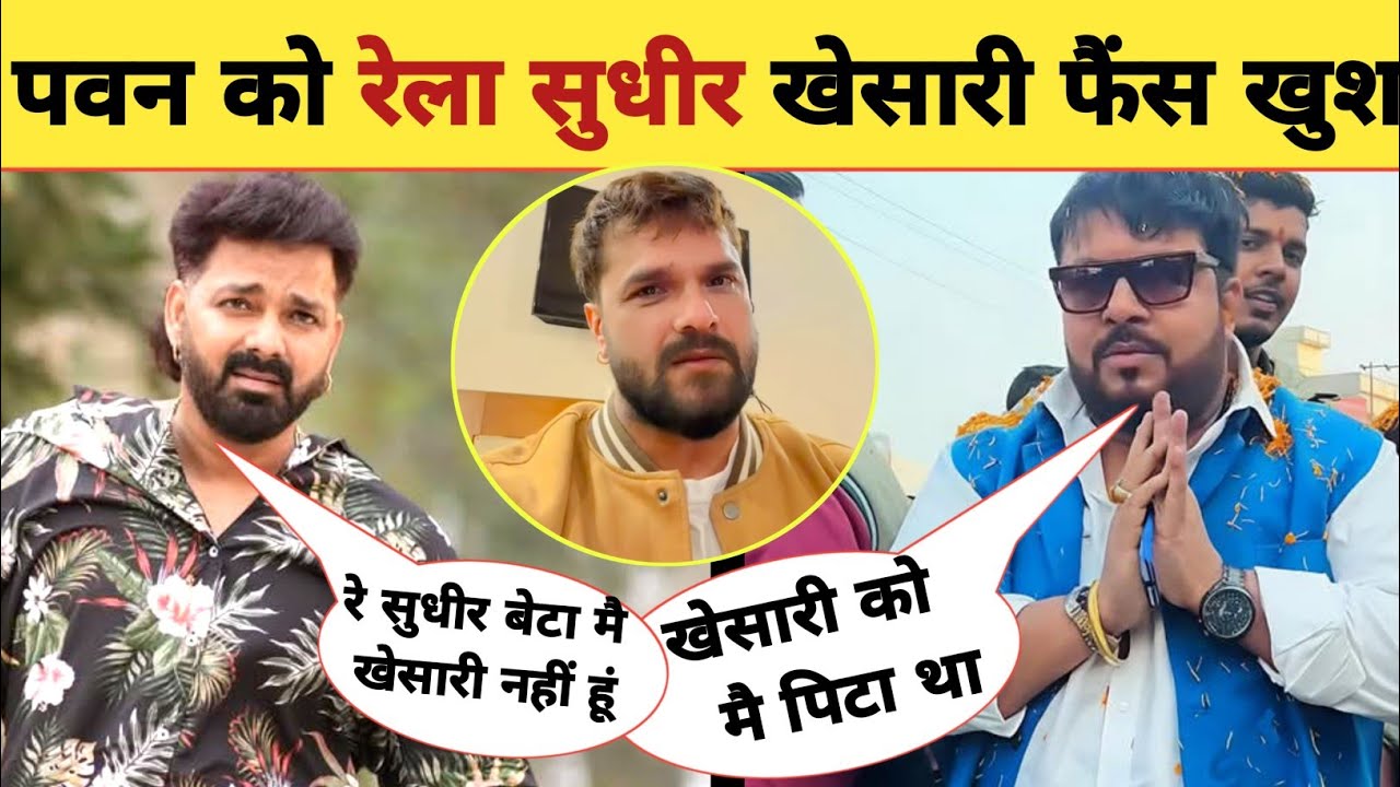 शर्म करो खेसारी के कुत्ते फैंस😂-Live Video Viral | Pawan Singh | Khesari Lal Yadav | Sudheer Singh