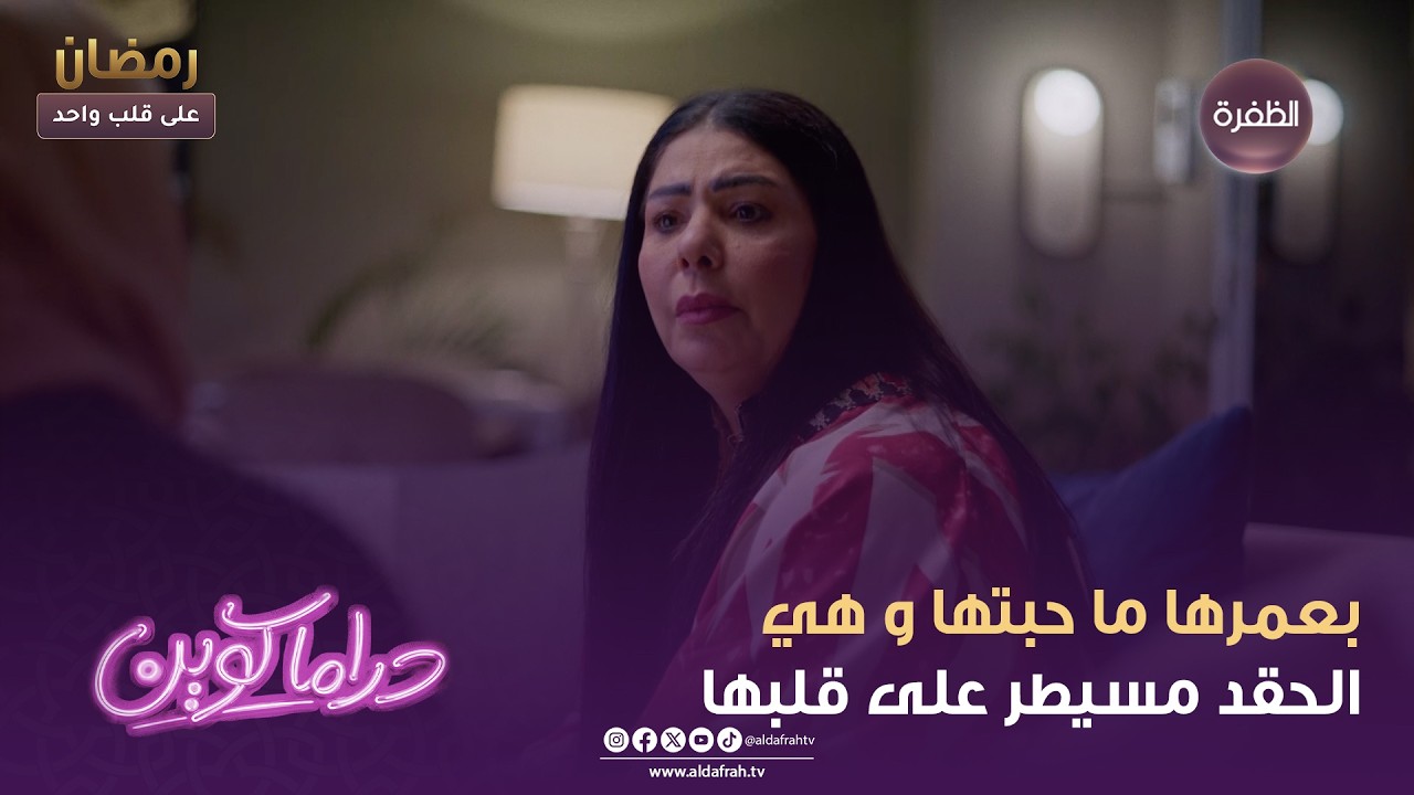 دراما كوين | بعمرها ما حبتها و هي الحقد مسيطر على قلبها | الحلقة 09