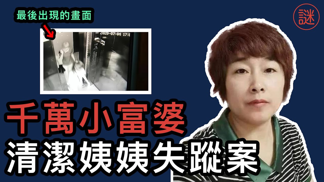 【中國奇案】婦人失蹤18日被發現，原來一早在大廈中遇害，真兇竟是18歲初戀對象