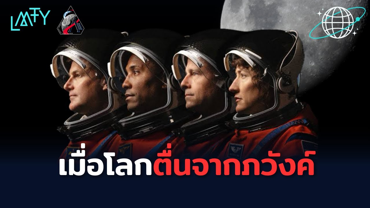 เมื่อโลกตื่นจากภวังค์ ศึกชิงดวงจันทร์ครั้งสุดท้าย