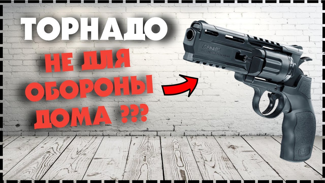 Пневматический Револьвер Umarex Tornado / Для тех кто хотел HDR 50