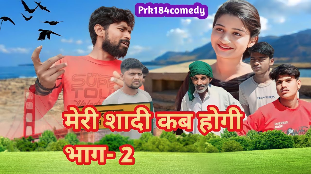 मेरी शादी कब होगी भाग 2||अवधी भोजपुरी कॉमेडी ||Prk184 jd pk@prkwale