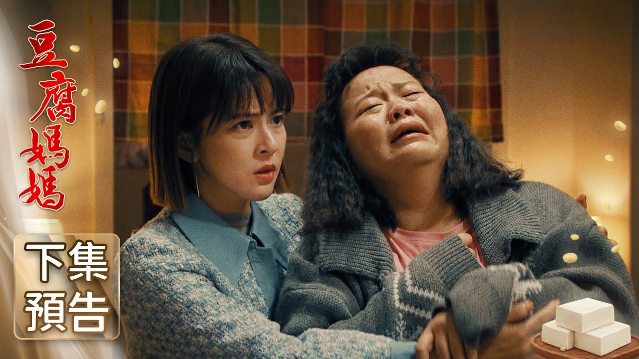 豆腐媽媽 預告 EP31｜The Mother of the Tofu Family