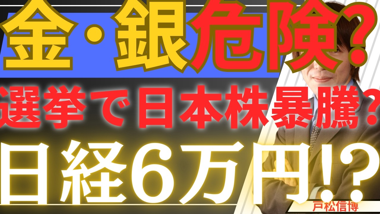 【2/8緊急】金・銀はもう危険？衆院選で「日本株」爆騰の合図か？！日経平均6万円へのシナリオ
