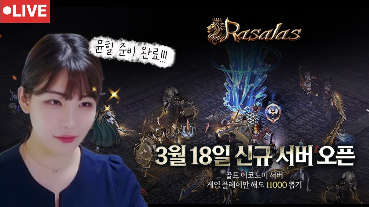 ⚔️라살라스⚔️ 레오나드서버 / 핑크겅듀 등장'-^* 오늘부터 나는 핑크겅듀나라짱애오' 3'* #라살라스
