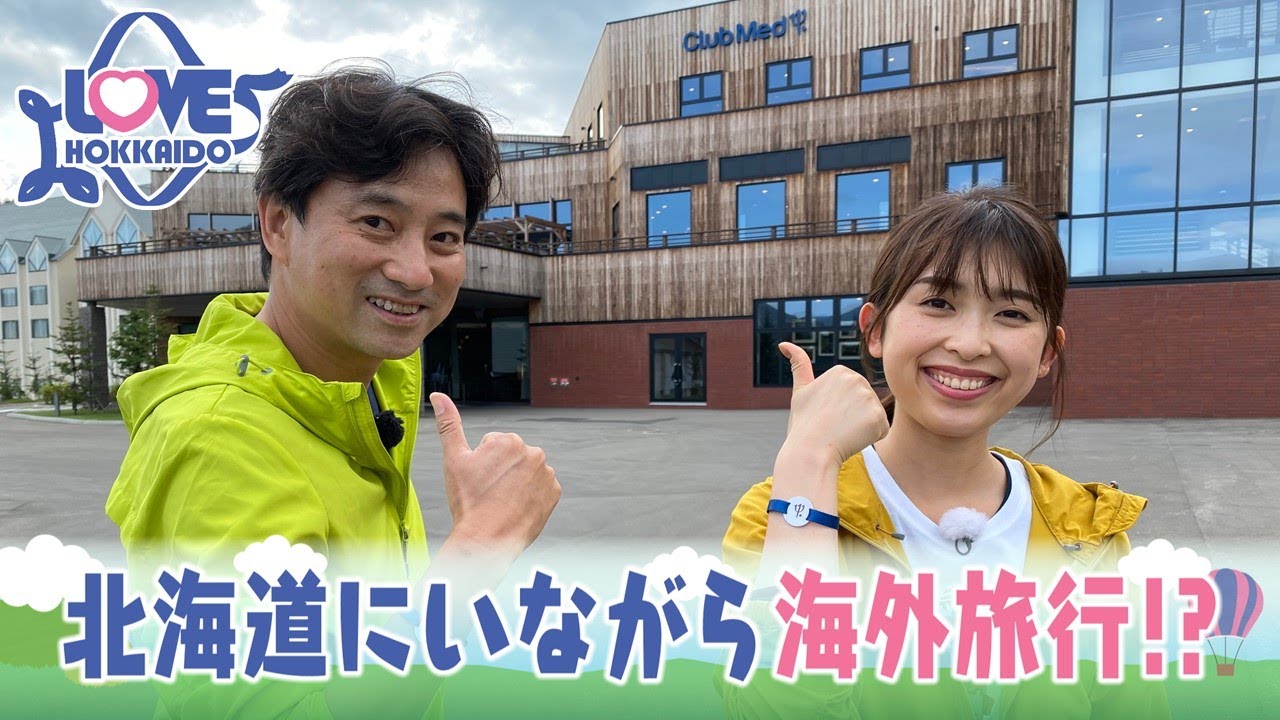 トマム！ここは海外！？北海道にいながら夢の海外リゾート気分【LOVE HOKKAIDO】