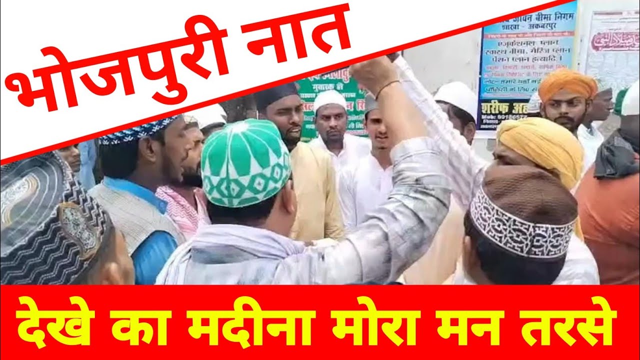 Bhojpuri Naat || Dekhe ka Madeena Mora Man Tarse || Anjuman Noor e Islam Lorpur 12 Rabiawaal Lorpur