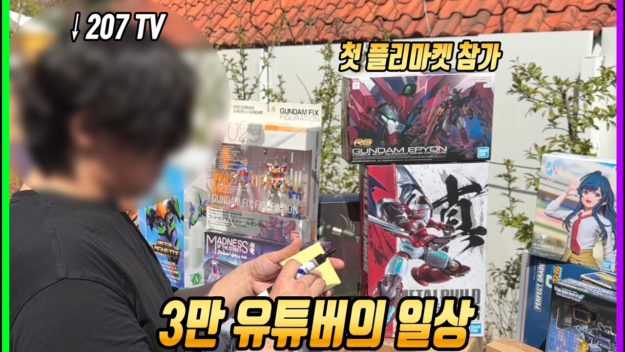 3만 모형 유튜버의 일상