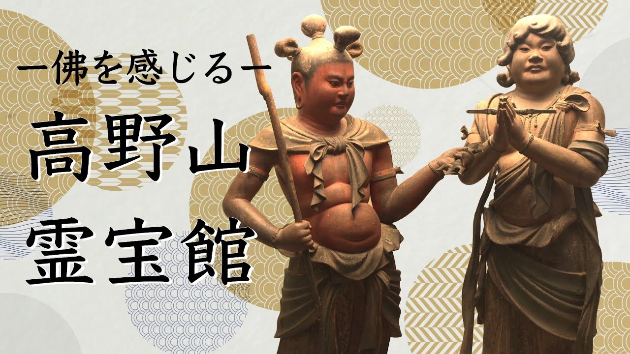 高野山 霊宝館館長が語る「仏さまの見所」