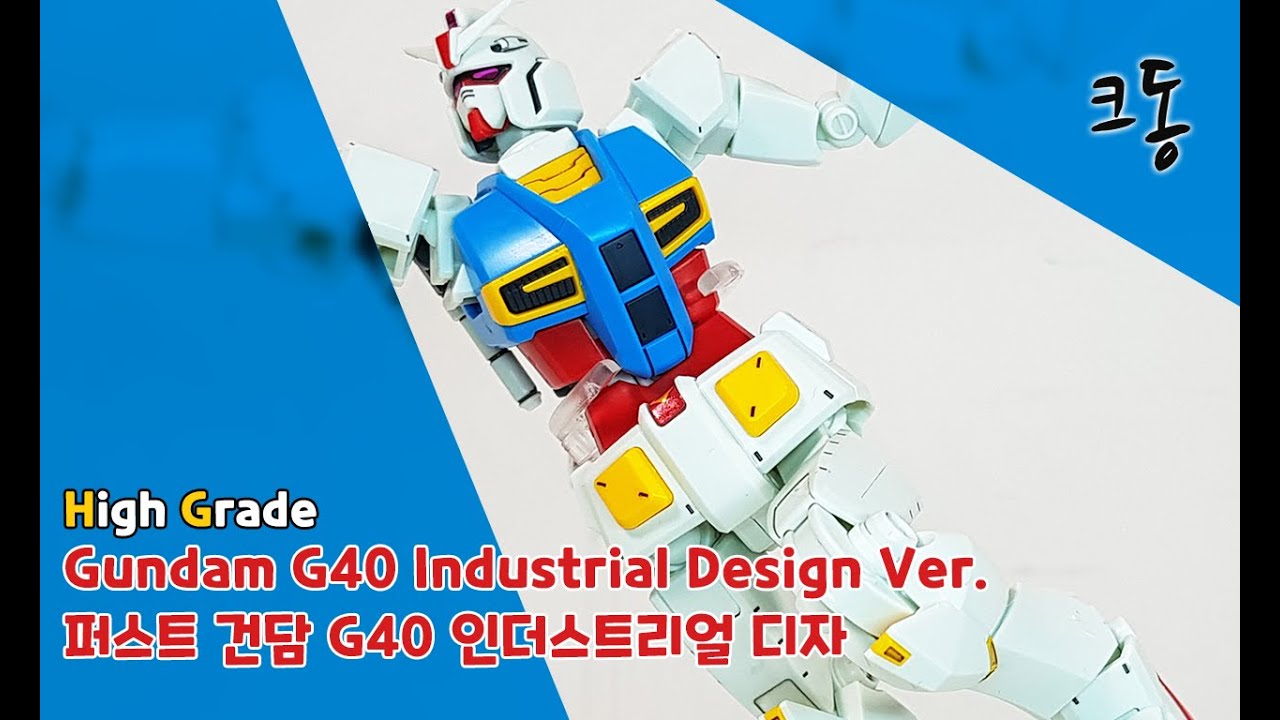 HG 퍼스트 건담 G40 인더스트리얼 디자인 빠른조립 (High Grade Gundam G40 Industrial Design Ver.  Quick Build)｜크동
