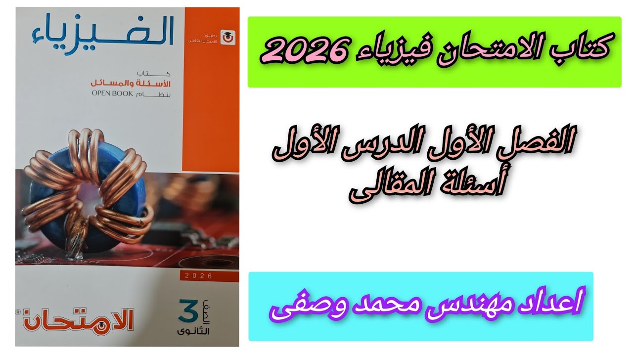 حل كتاب الامتحان فيزياء 2026 3ث  الفصل الأول الدرس الأول أسئلة المقالى للصف الثالث الثانوى