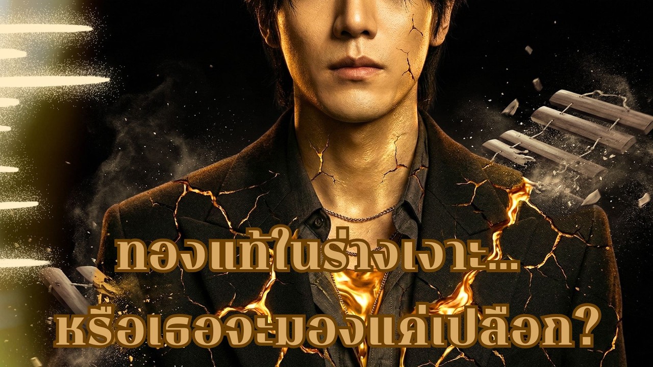 แด่... คนธรรมดาที่ซ่อนทองไว้ข้างใน 🎭 ถอดรูป (UNMASKED) - Arin Vale [Official Video]