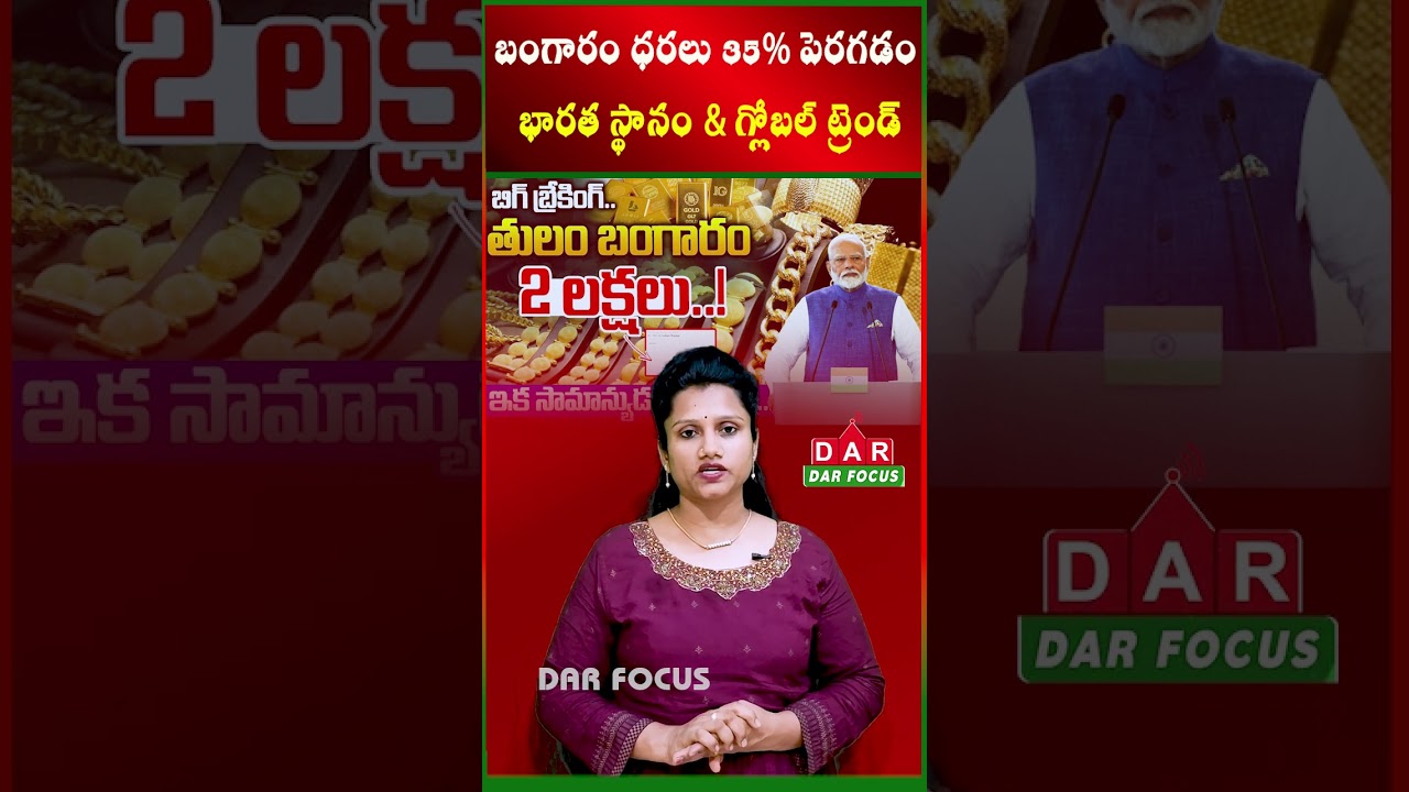 Gold prices rise 35% &ndash; India&rsquo;s position & global trend | MODI | Latest updates | DAR FOCUS #darfocus