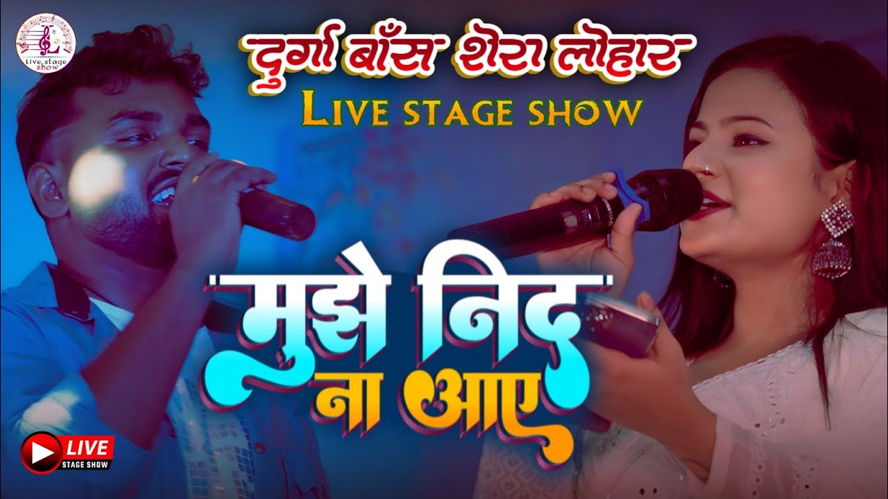 #Mujhe Neend Na Aaye दुर्गा बॉस & शेरा लोहार लाईव स्टेज शो 2024 | durga boss shera lohar hindi song