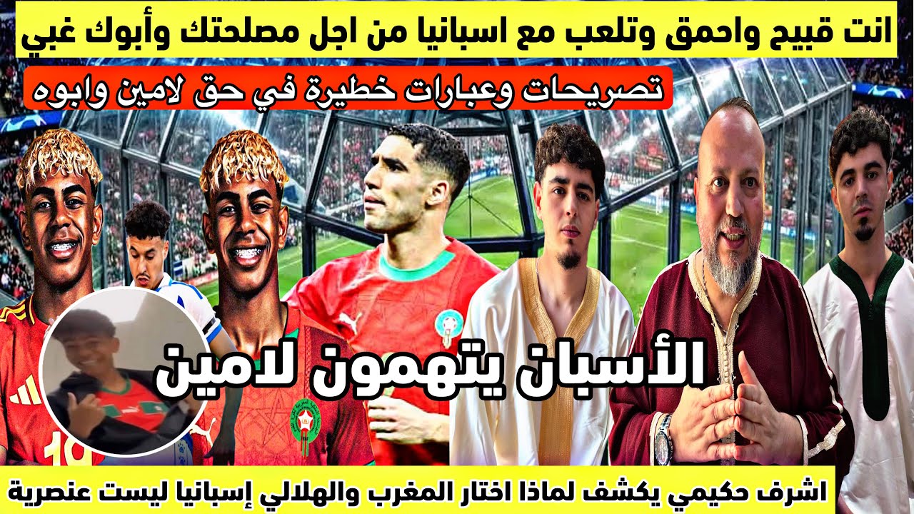 تصريحات خطيرة فحق لامين وابوه تسمح له بتمثيل المغرب انت قبيح واحمق وابوك غبي لهذا حكيمي اختار المغرب