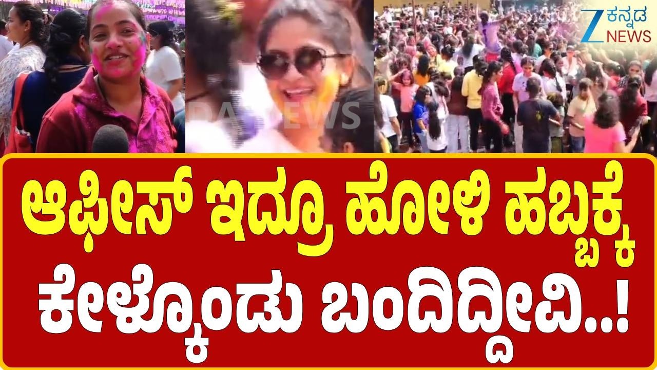 Shivamogga holi celebration | ಡಿಜೆ ಸದ್ದಿಗೆ ಯುವಕ-ಯುವತಿಯರು ಭರ್ಜರಿ ಡ್ಯಾನ್ಸ್ | Zee Kannada