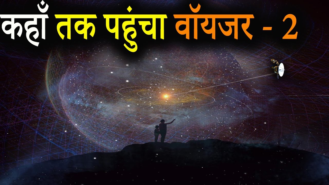 वोयजर 2 कहाँ है | कहाँ तक पहुंचा वॉयजर - 2 | Where is Voyger-2 Today