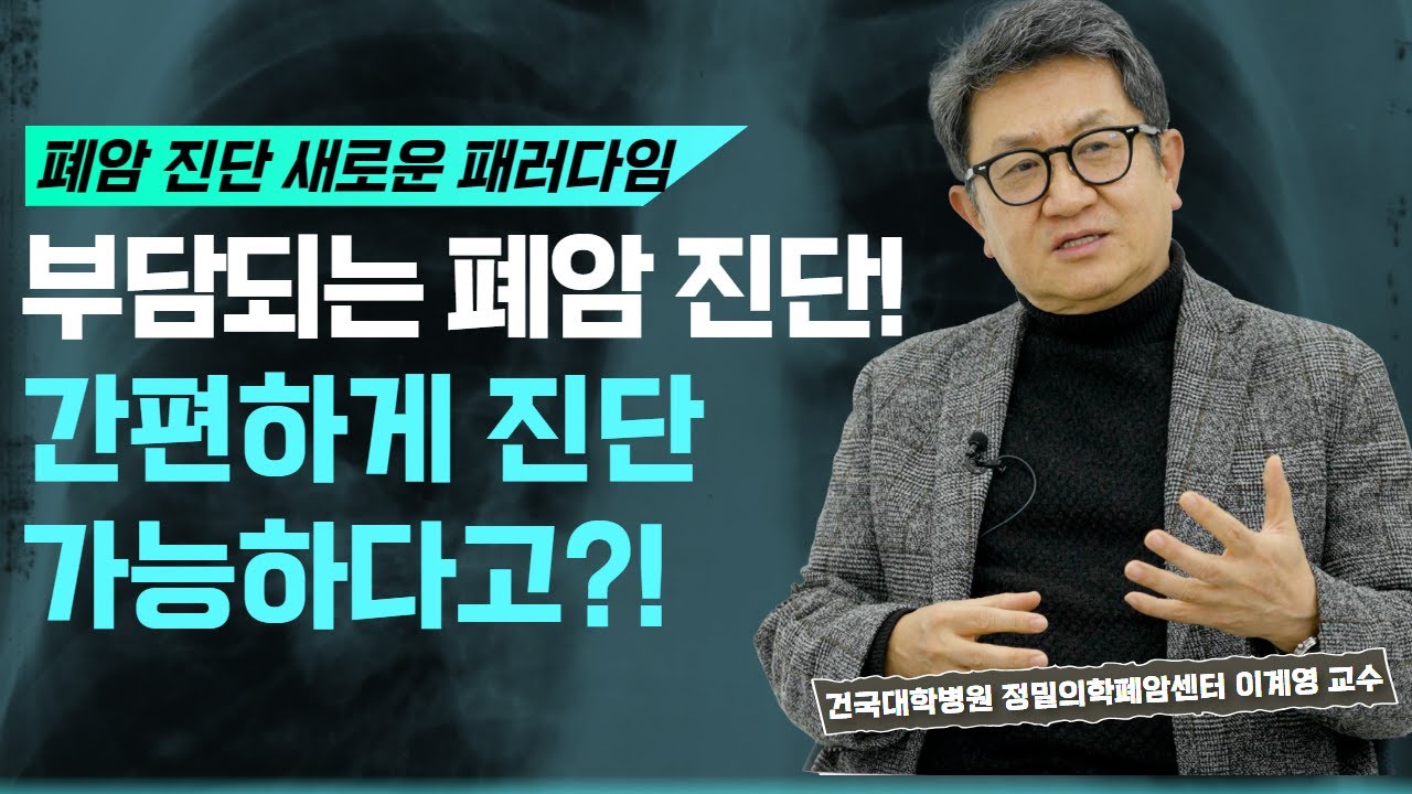 폐암 진단! 생검하고 조직검사하고... 이제는 몸에 부담없이 검진 가능! 폐암 | 폐암진단 | 폐암진단 종류 | 폐세척 액상생검기법