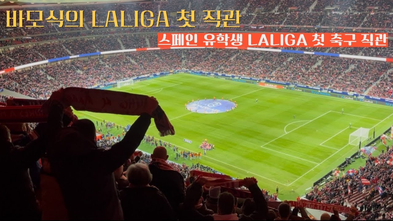 스페인 유학 와서 첫 직관! 아틀레티코 vs 오비에도 경기 현장 대공개🔥