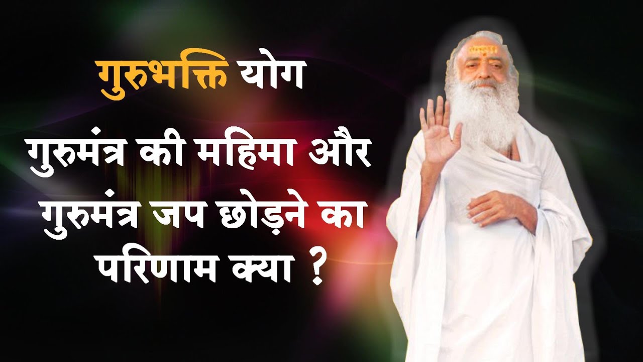 गुरु मंत्र की महिमा व गुरुमंत्र जप छोड़ने का परिणाम क्या ?| Ahmedabad Ashram Sandhya Guru Bhakti Yoga