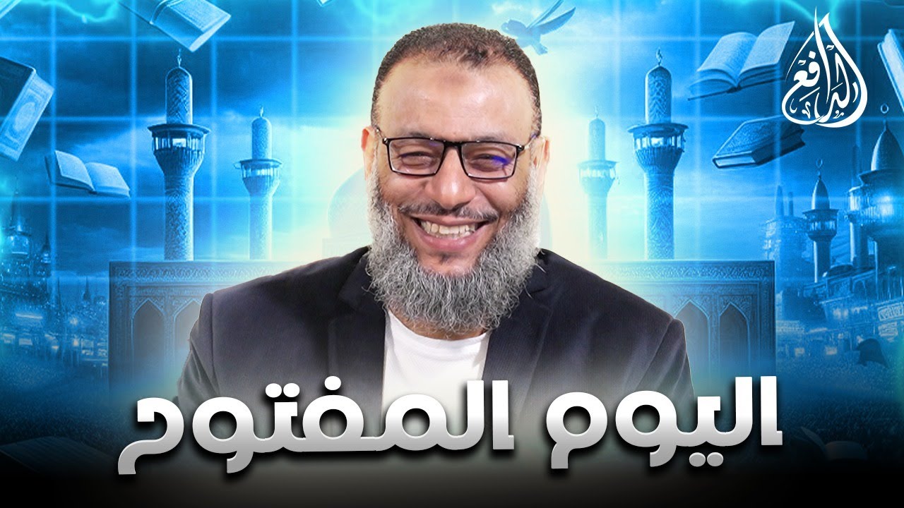 وليد إسماعيل | الدافع | 1051| اليـــــوم المفــتـــوح