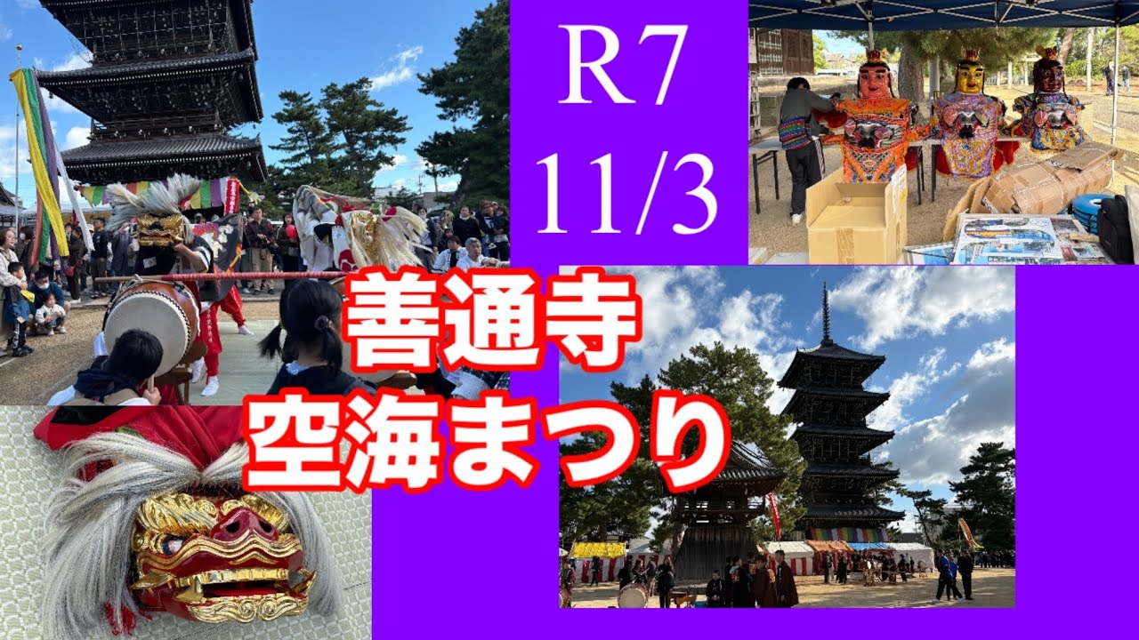 R711/3文化の日　善通寺空海まつり