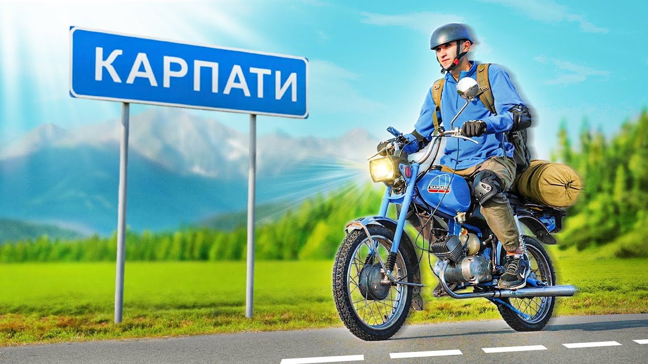 ЧИ ДОЇДЕ МОПЕД «КАРПАТИ» В КАРПАТИ?!