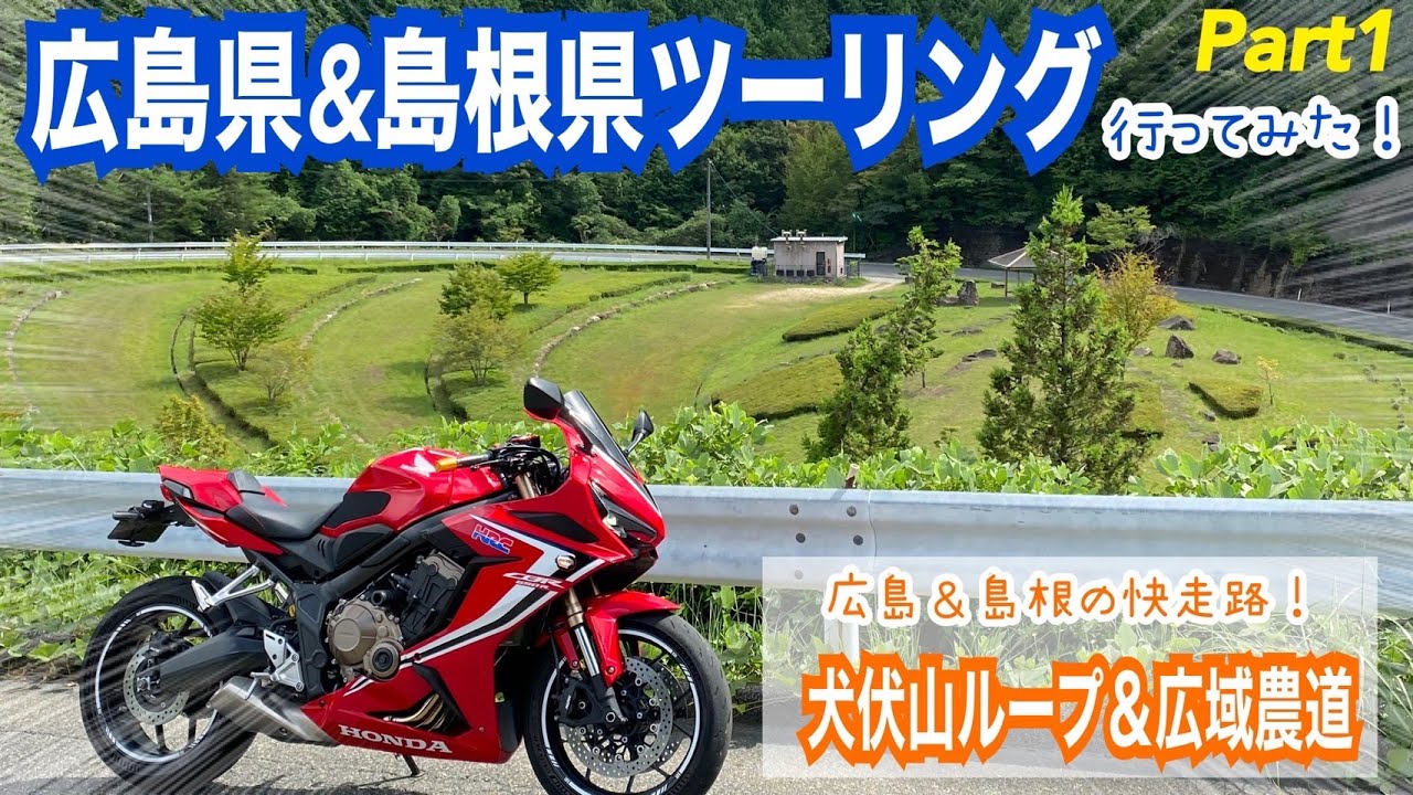 広島県&島根県ツーリングPart1【犬伏山ループと広域農道】