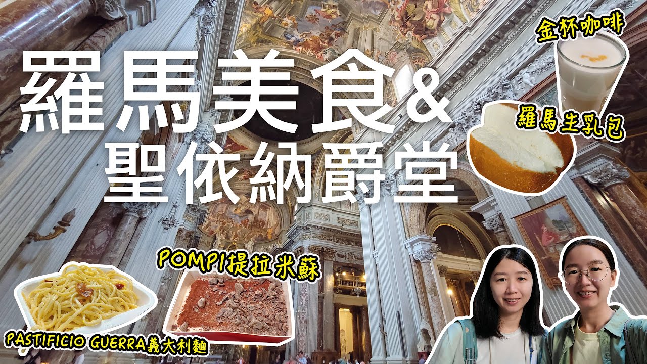 🇮🇹羅馬必吃美食金杯咖啡、POMPI提拉米蘇、平價PASTIFICIO GUERRA義大利麵🤩｜羅馬隱藏版景點-聖依納爵堂🎉｜羅馬舊城區免費廁所在哪裡⁉️｜義大利自由行🇮🇹EP29｜芒果這一家🥭