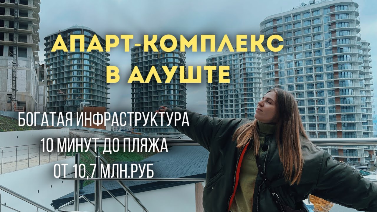 Комплекс апартаментов в Алуште | инфраструктура | цены | стоит ли покупать?