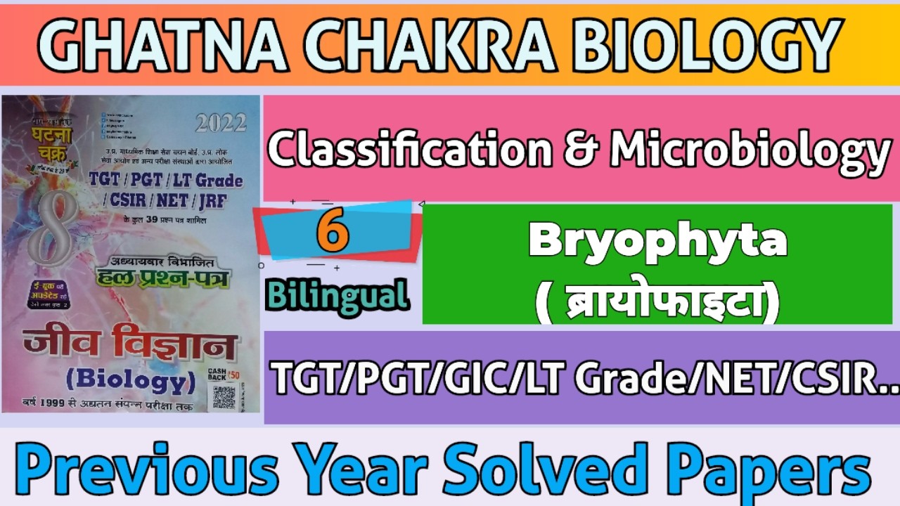 TGT/PGT Biology Ghatna Chakra Bryophyta Important Questions| PYQ   #bryophyta  #ghatnachakra