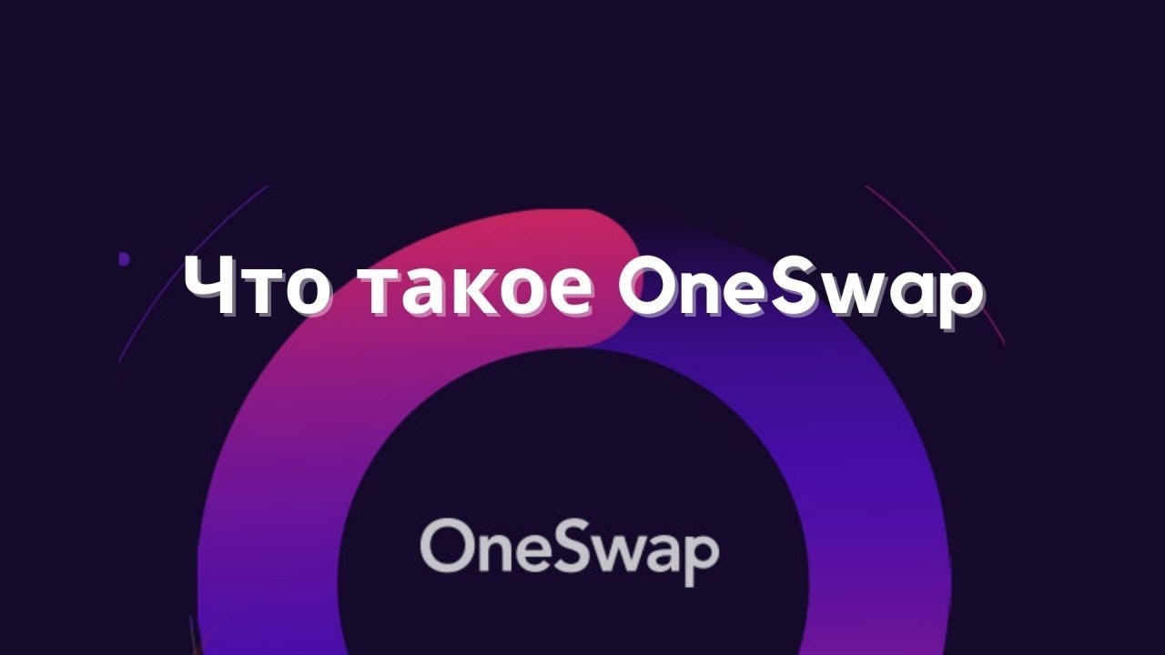 Децентрализованная платформа Oneswap | Взаимодействие с биржей CoinEx