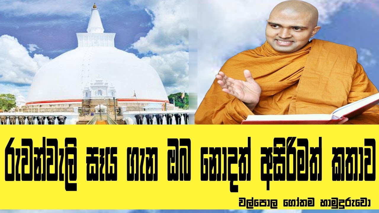 රුවන්වැලි සෑය ගැන ඔබ නොදත් අසිරිමත් කතාව Walpola gothama Thero Dharma Deshana