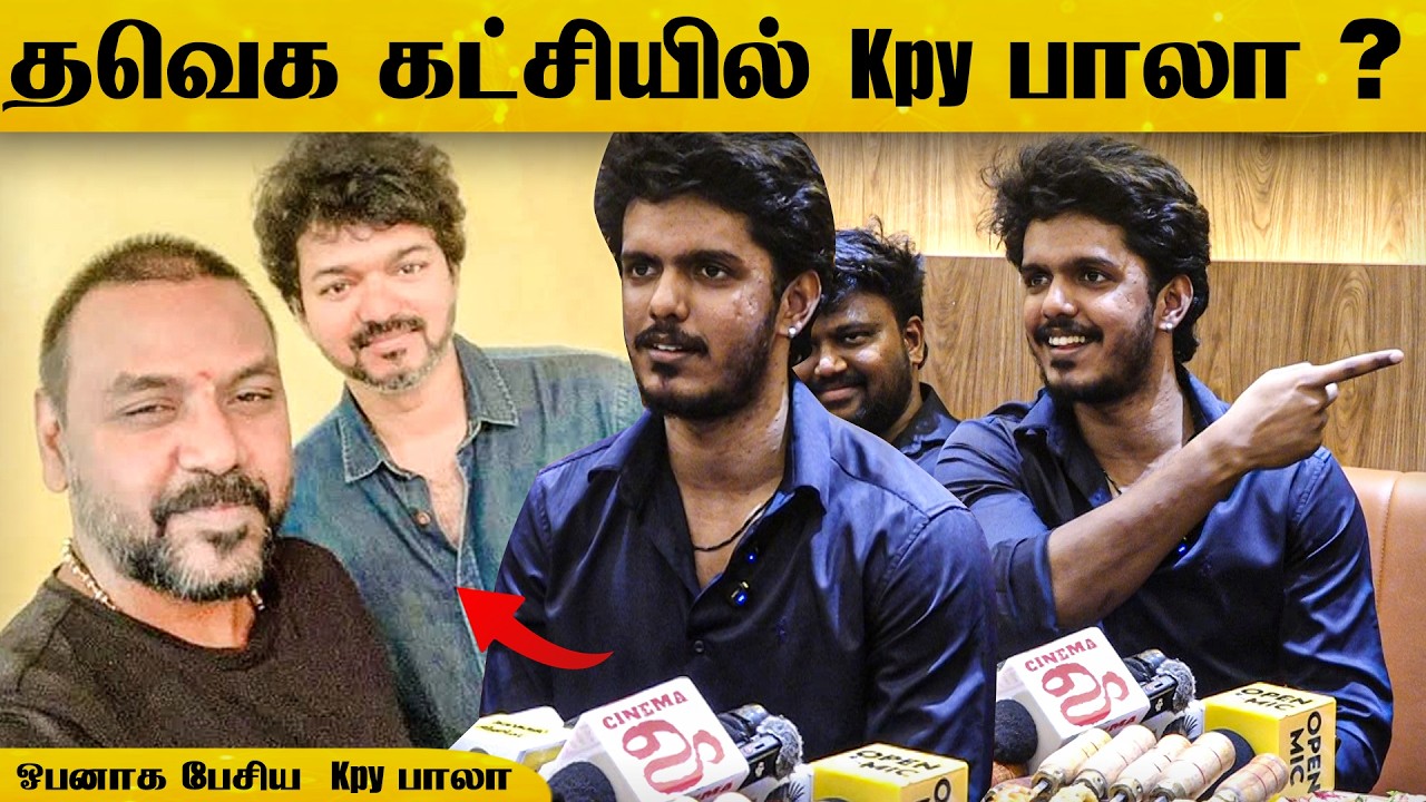 நீங்களும் கூட பயணம் பண்ணுவீங்களா ? பாலாவின் பதில் 😲 #tvk #vijay #cmvijay #raghavalawrence #kpybala