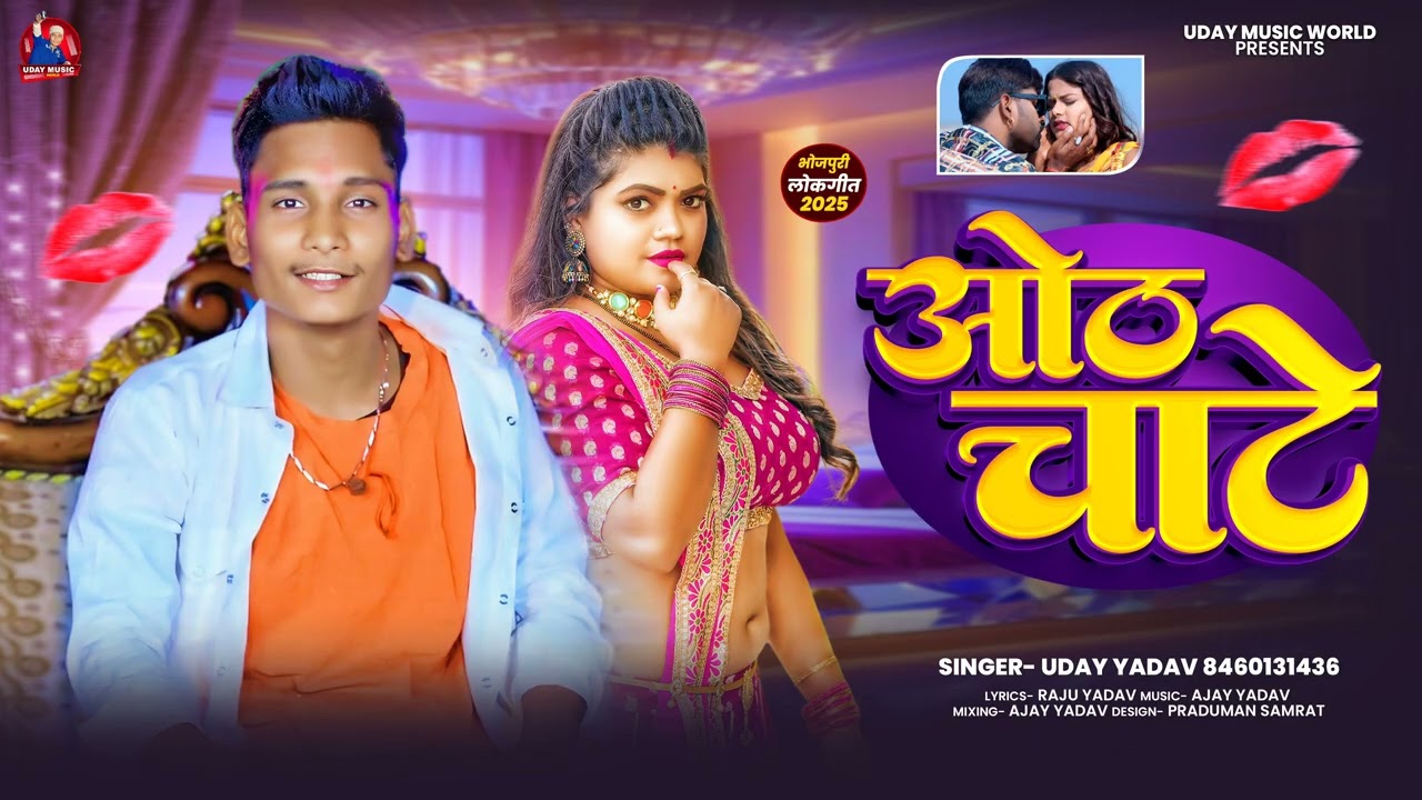 Bhojpuri. #Audio ||ओठ चाटे #Udayyadav hot chate|| hot song 2025