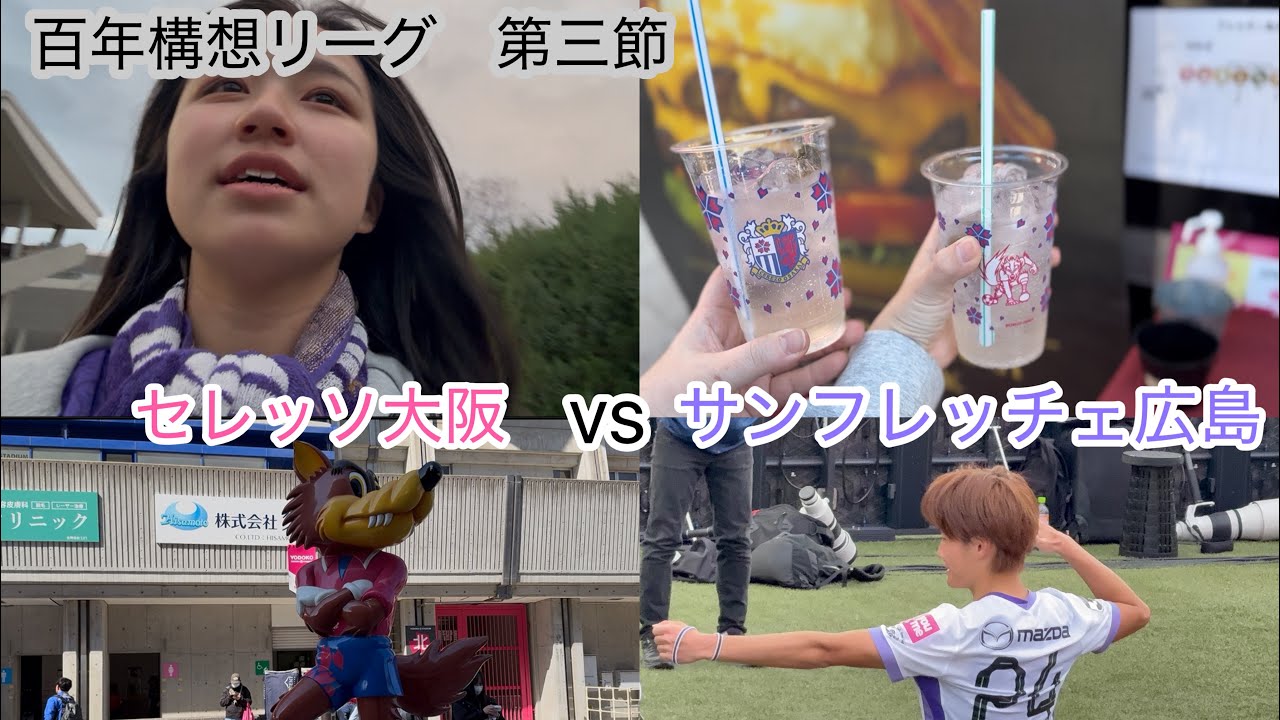 百年構想リーグ(A)セレッソ大阪戦🩷🤍