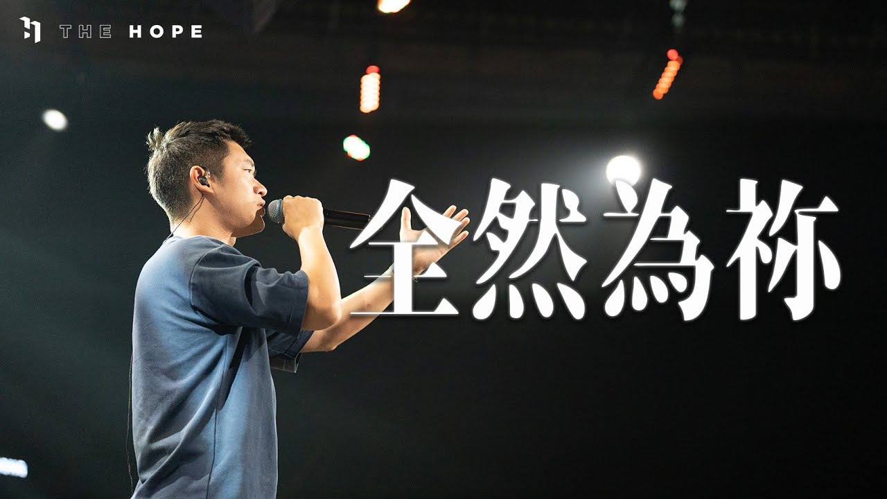 全然為祢 | Worship Cover | The Hope