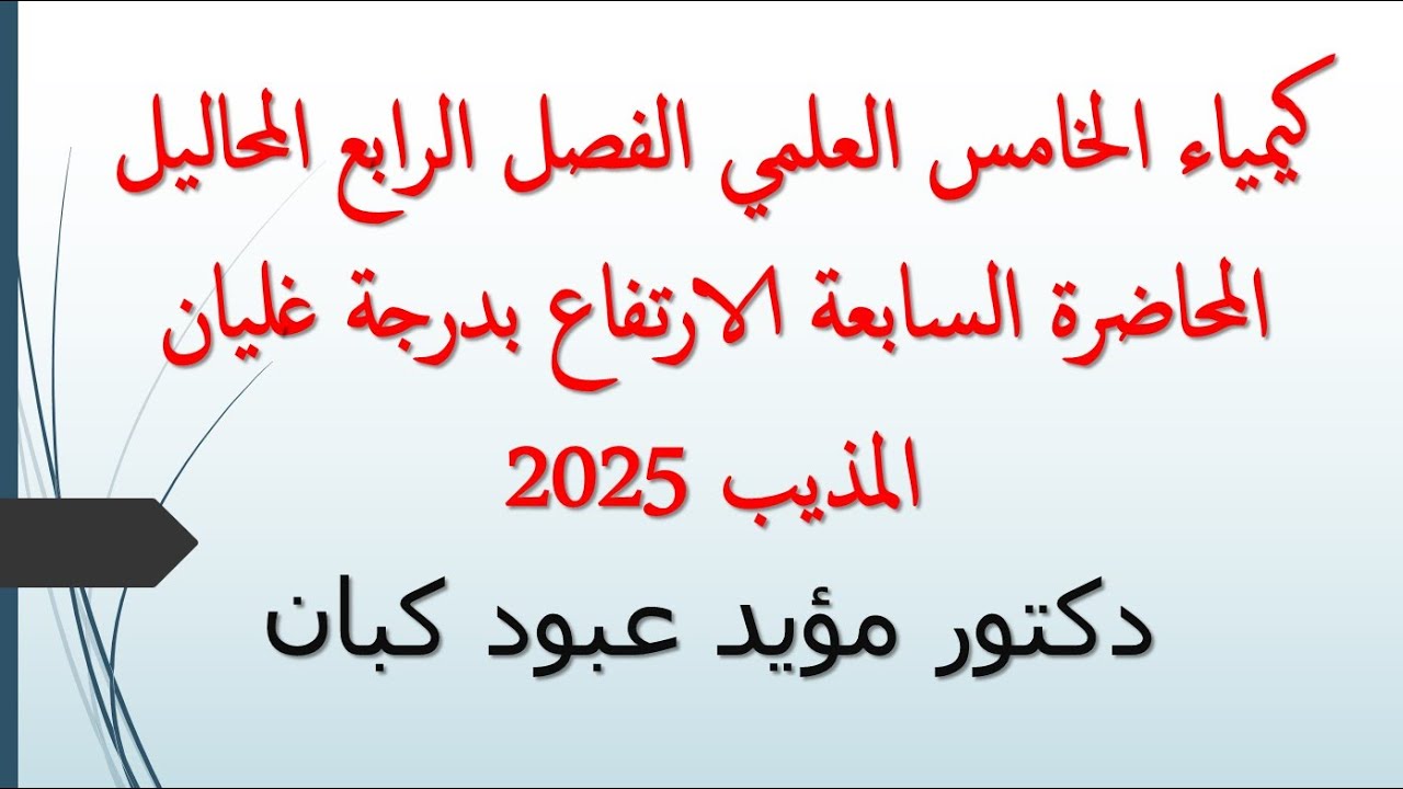 كيمياء الخامس العلمي الفصل الرابع المحاليل المحاضرة السابعة الارتفاع بدرجة غليان المذيب 2025
