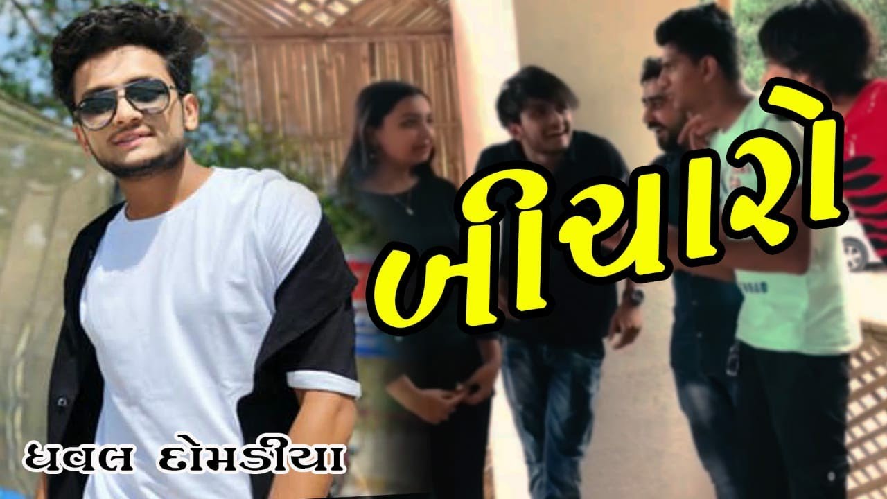 Dhaval domadiya || બીચારો || Gujarati comedy.