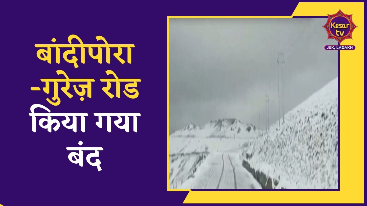 Jammu Kashmir News: Gurez Valley mein taaza barfbaari | Kashmir Snowfall | Kesar TV