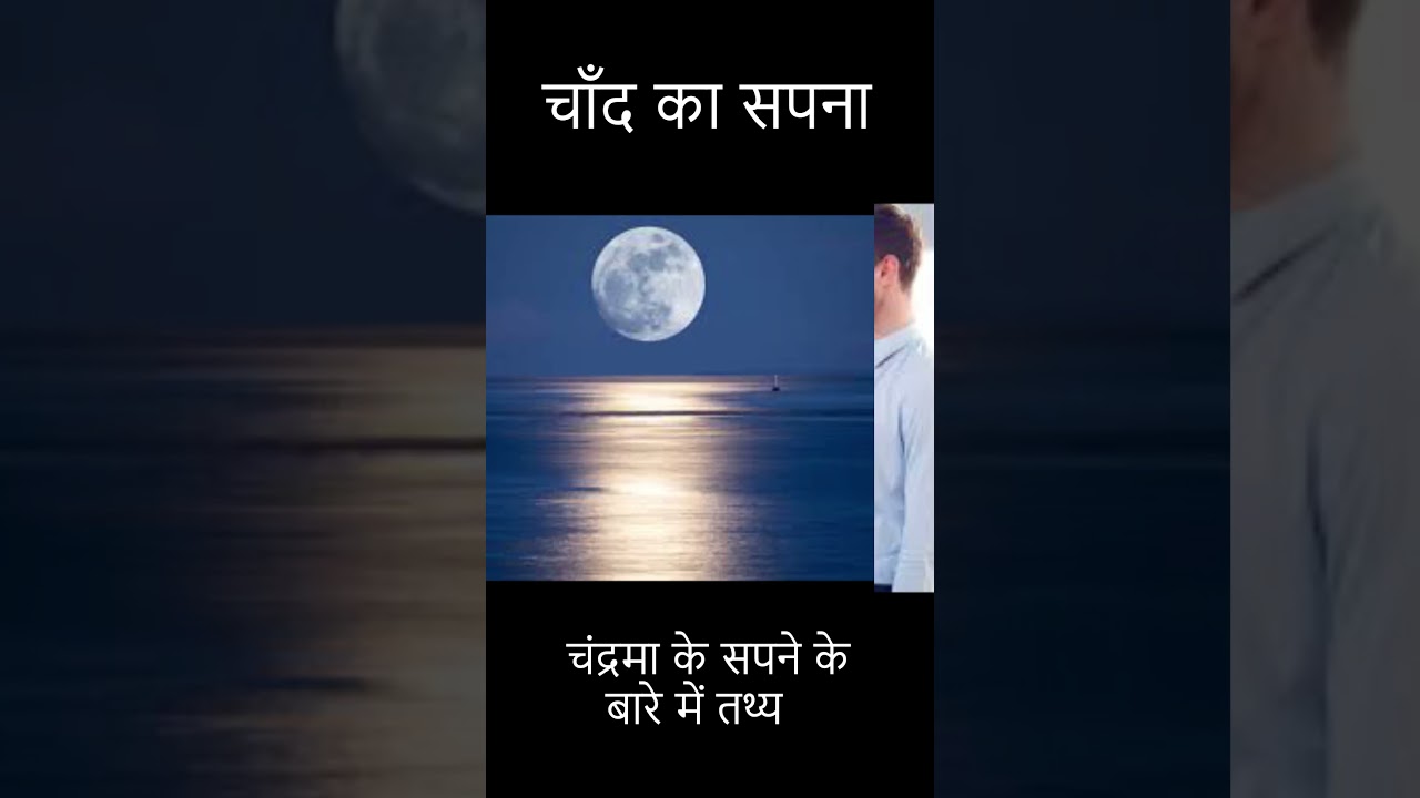 moon dream meaning,चाँद के बारे में सपनामतलब  #shorts #dreamfacts #instagood