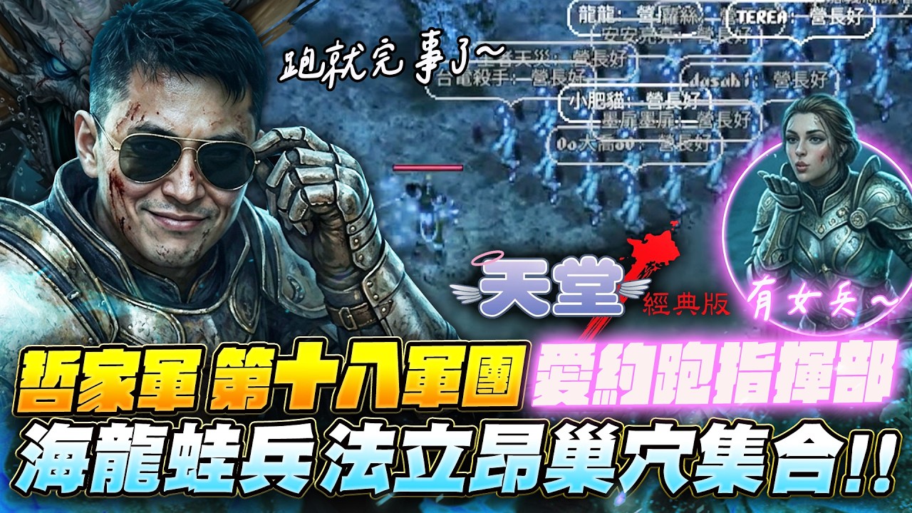 天堂經典版：火神｜哲家軍第十八軍團艾約跑指揮部一定營衝裝連應到32人實到32人報告完畢~!無法抗拒大UU的魅力.....#哲家軍 #甲組 #UU天堂