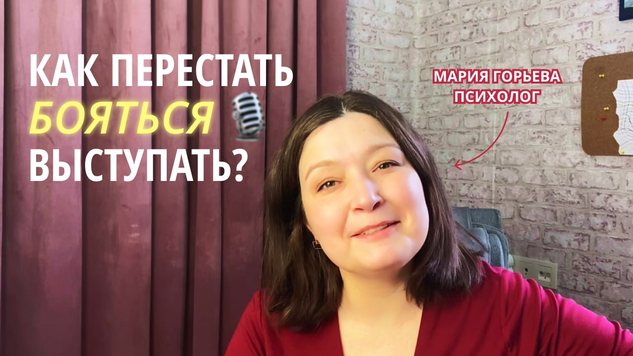 Страх публичных выступлений: почему он есть у всех и что с этим делать?