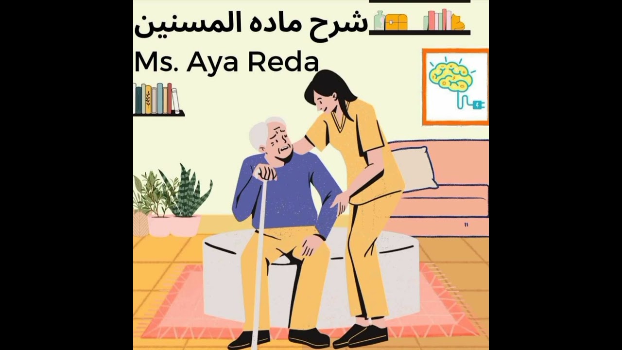 مراجعه وتحديد الاسئله المهمه في الباب التالت والرابع ماده المسنين تانيه معهد تمريض