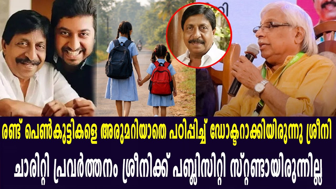 പാവപ്പെട്ട രണ്ട് പെൺകുട്ടികളെ അരുമറിയാതെ പഠിപ്പിച്ച് ഡോക്ടറാക്കിയ ശ്രീനിയെ കുറിച്ച് കമൽ