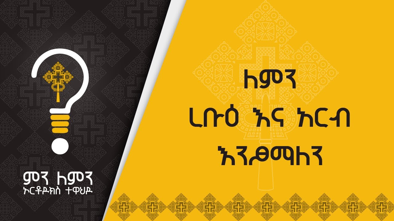 ለምን ረቡዕ እና አርብ እንፆማለን