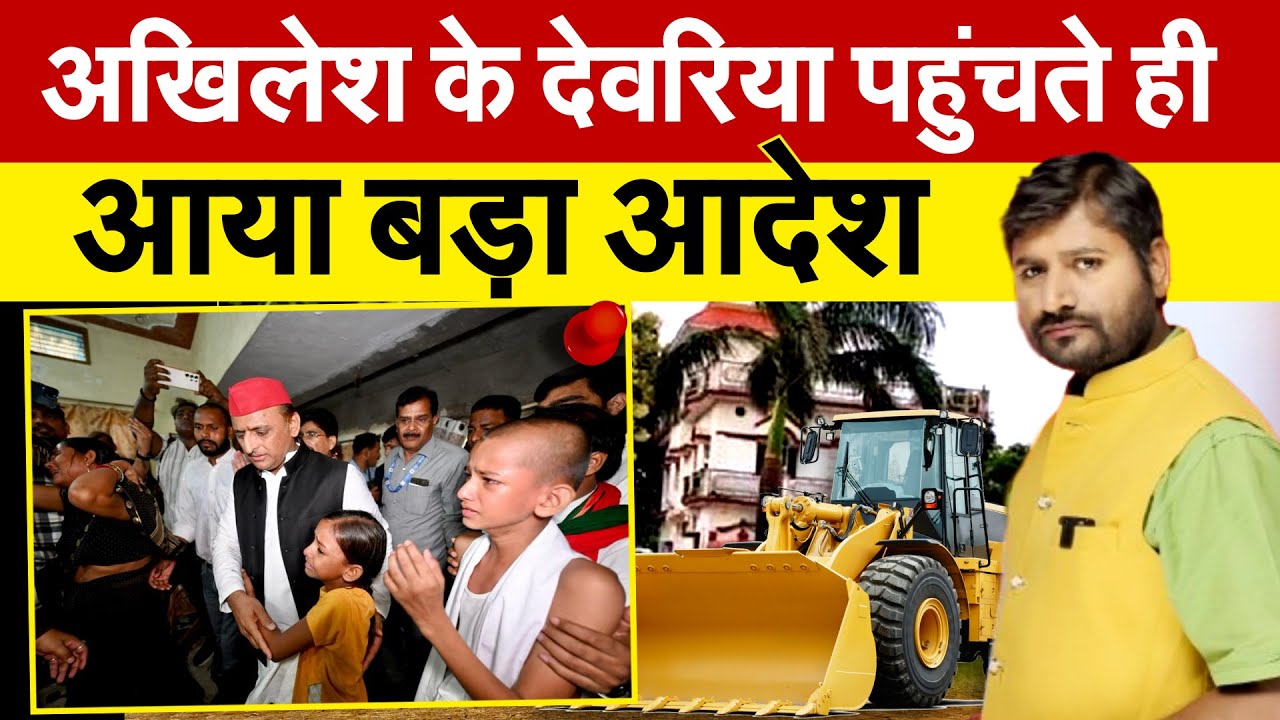 Akhilersh Yadav के Deoria पहुंचते ही आया बड़ा आदेश | Analysis By Bharat