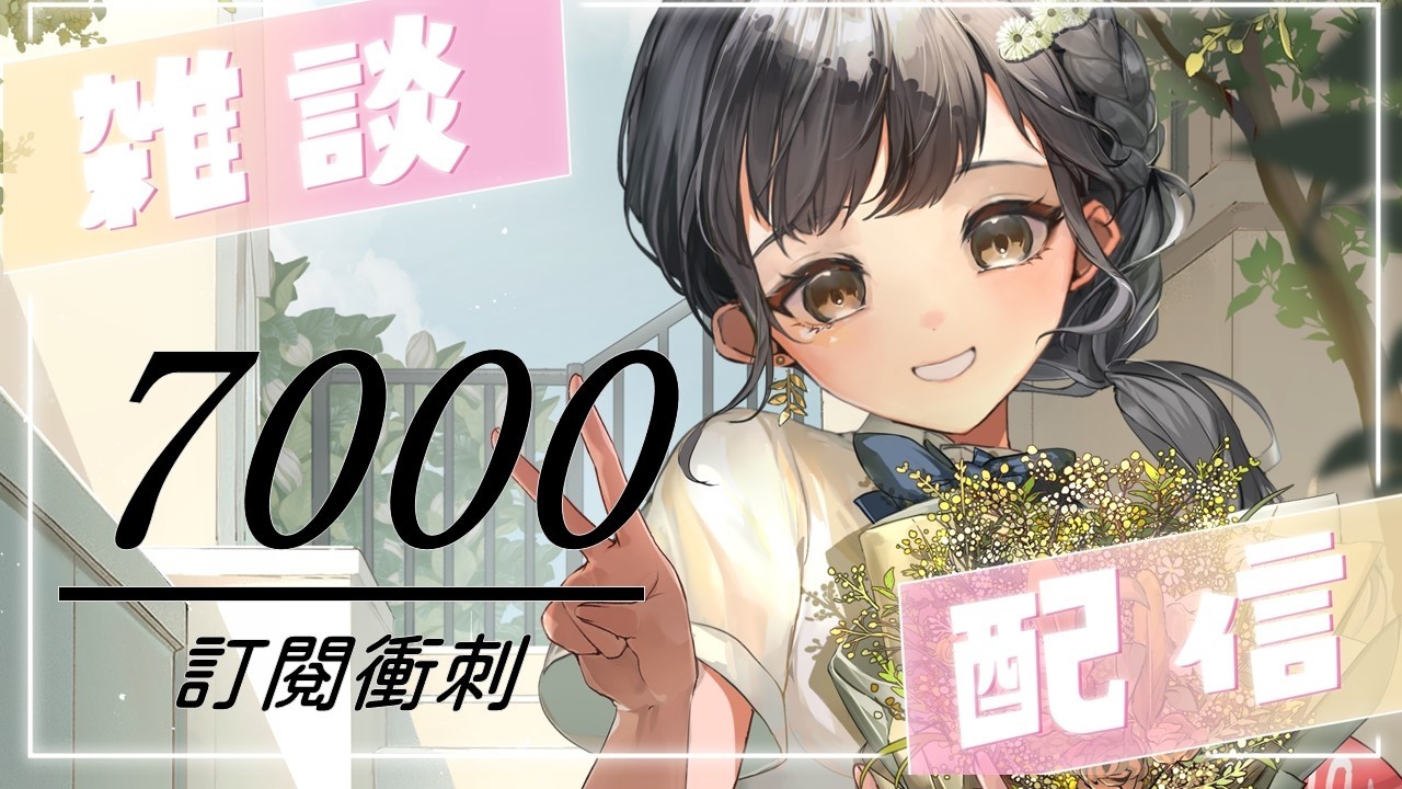 【晚安台】7000訂閱衝刺DAY3!感冒感覺快好了!!快要迎接健康的我了!!《阿西》